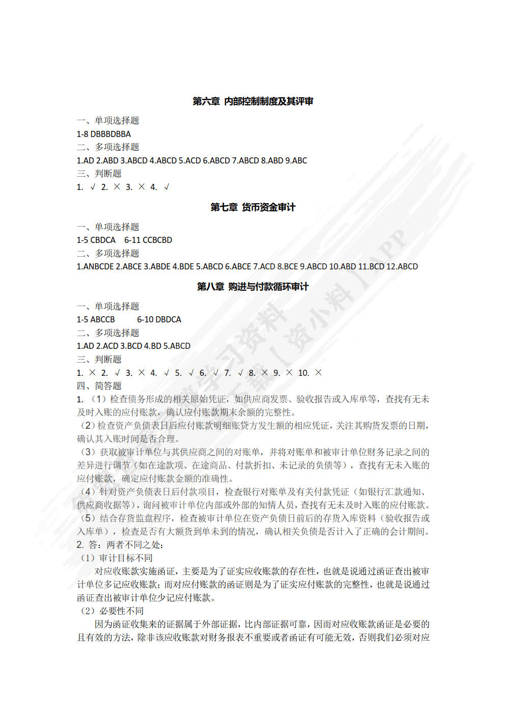 审计理论与实务（第三版）