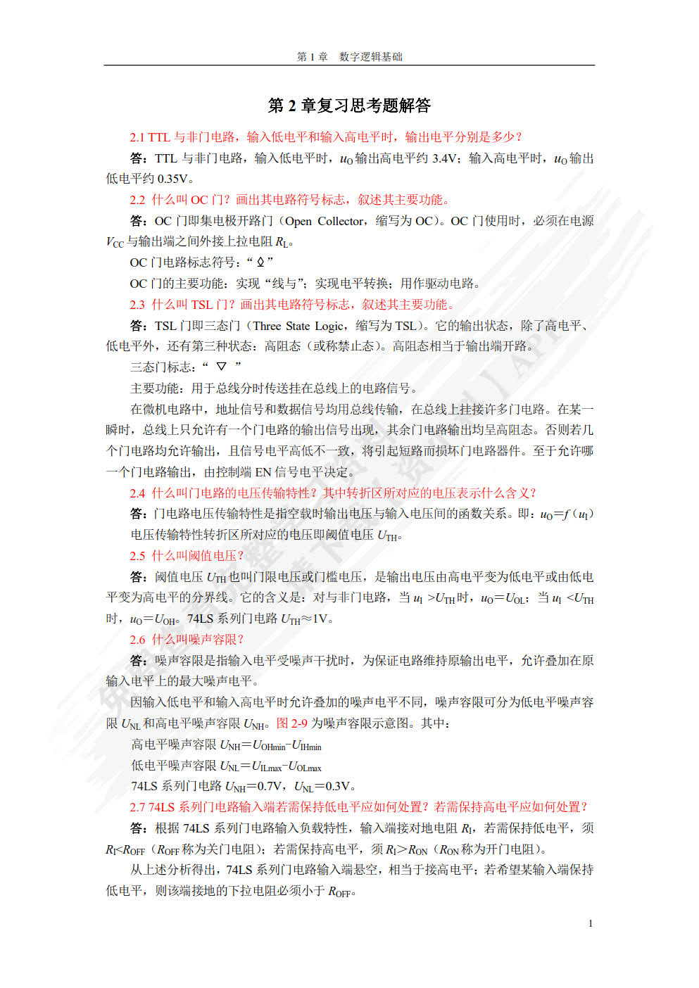 数字电子技术基础 第2版