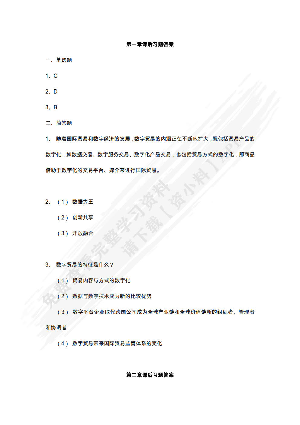 数字贸易