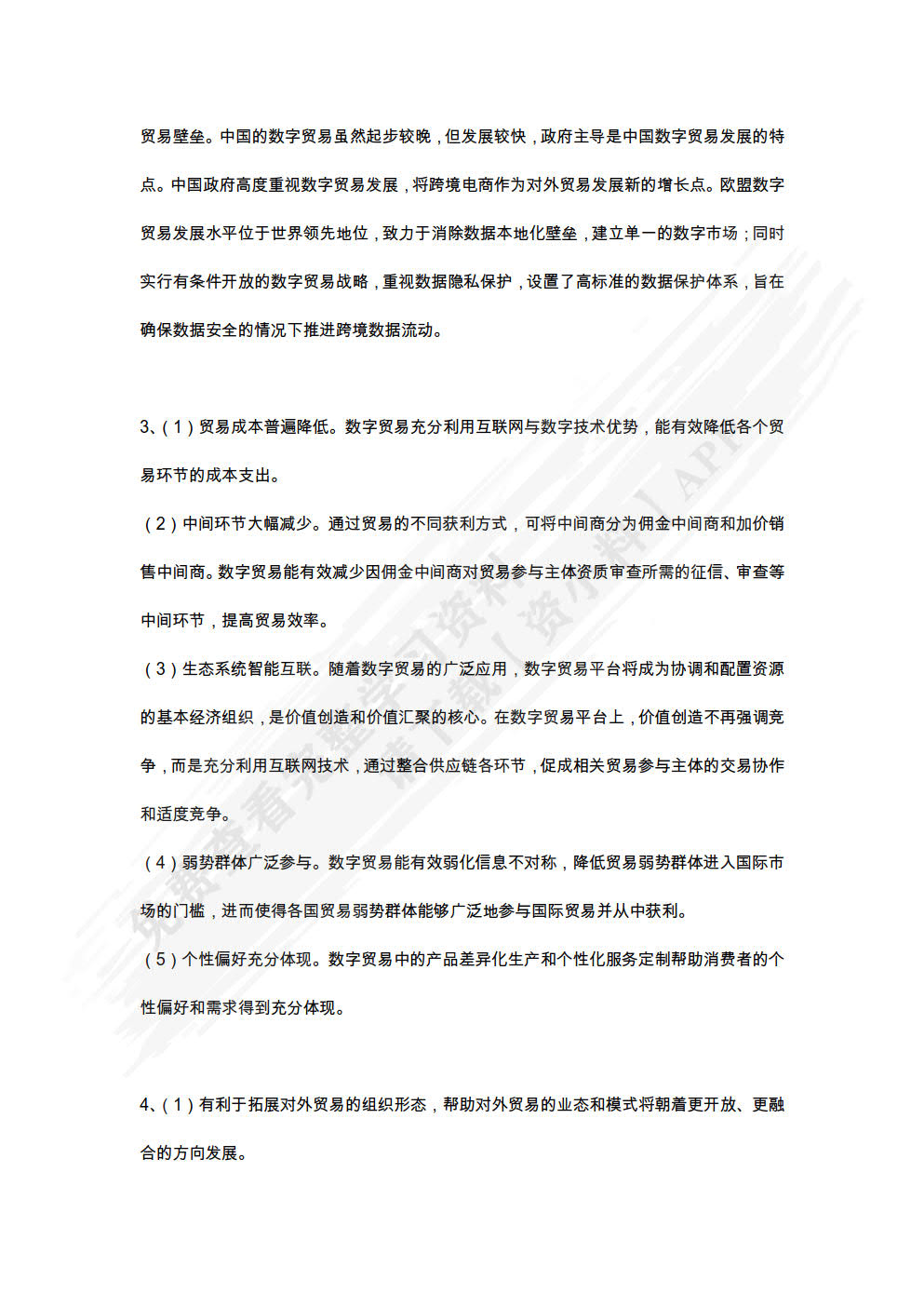 数字贸易