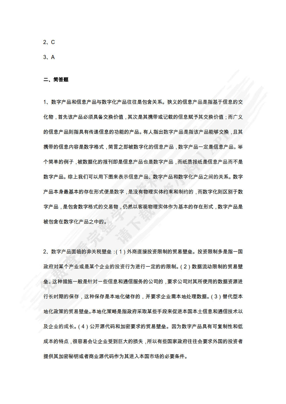 数字贸易
