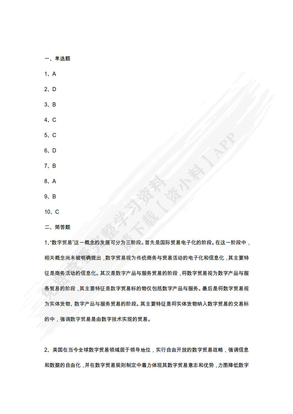 数字贸易