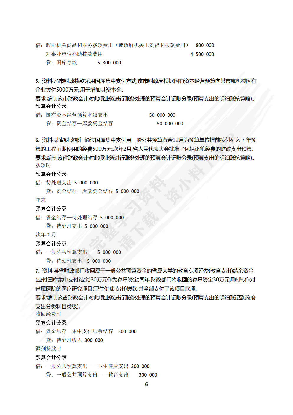 政府与非营利组织会计（第8版&middot;立体化数字教材版）