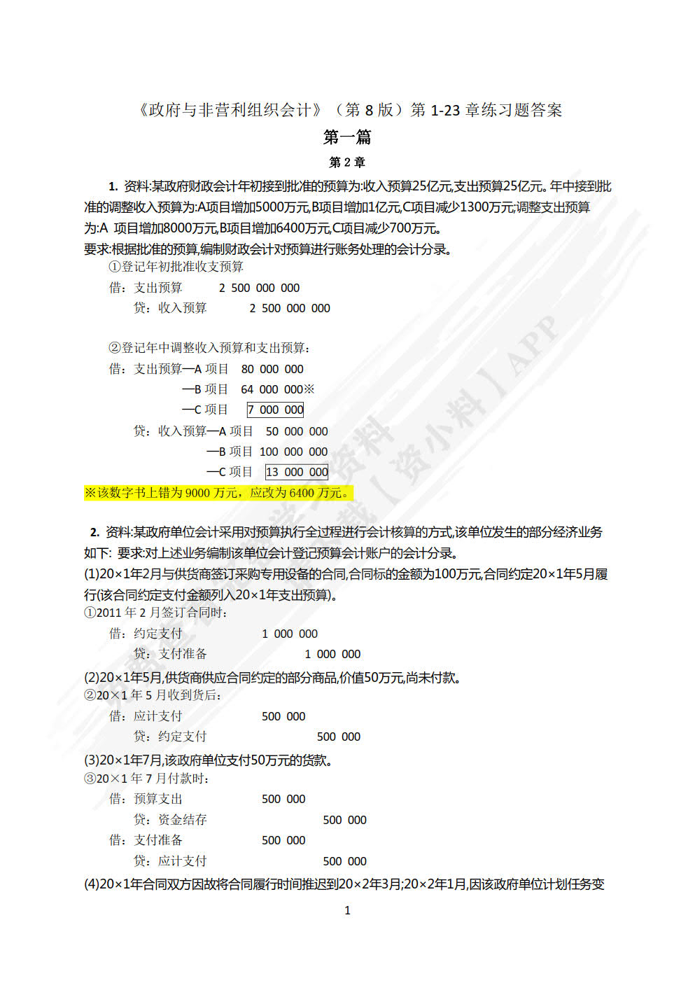政府与非营利组织会计（第8版&middot;立体化数字教材版）