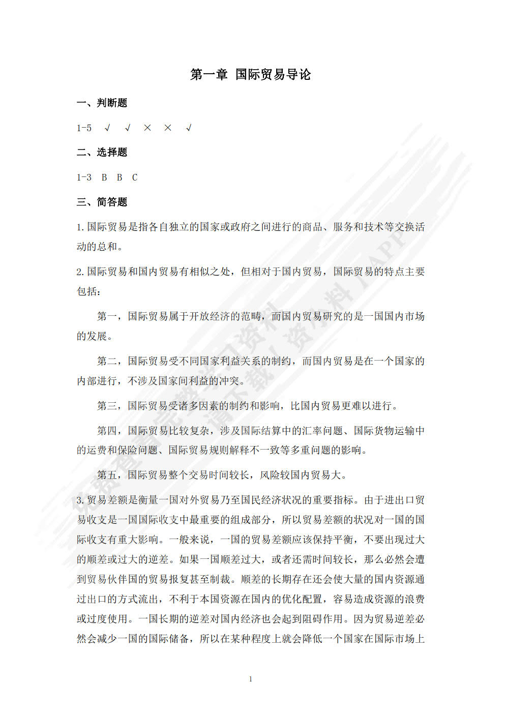 国际贸易第三版