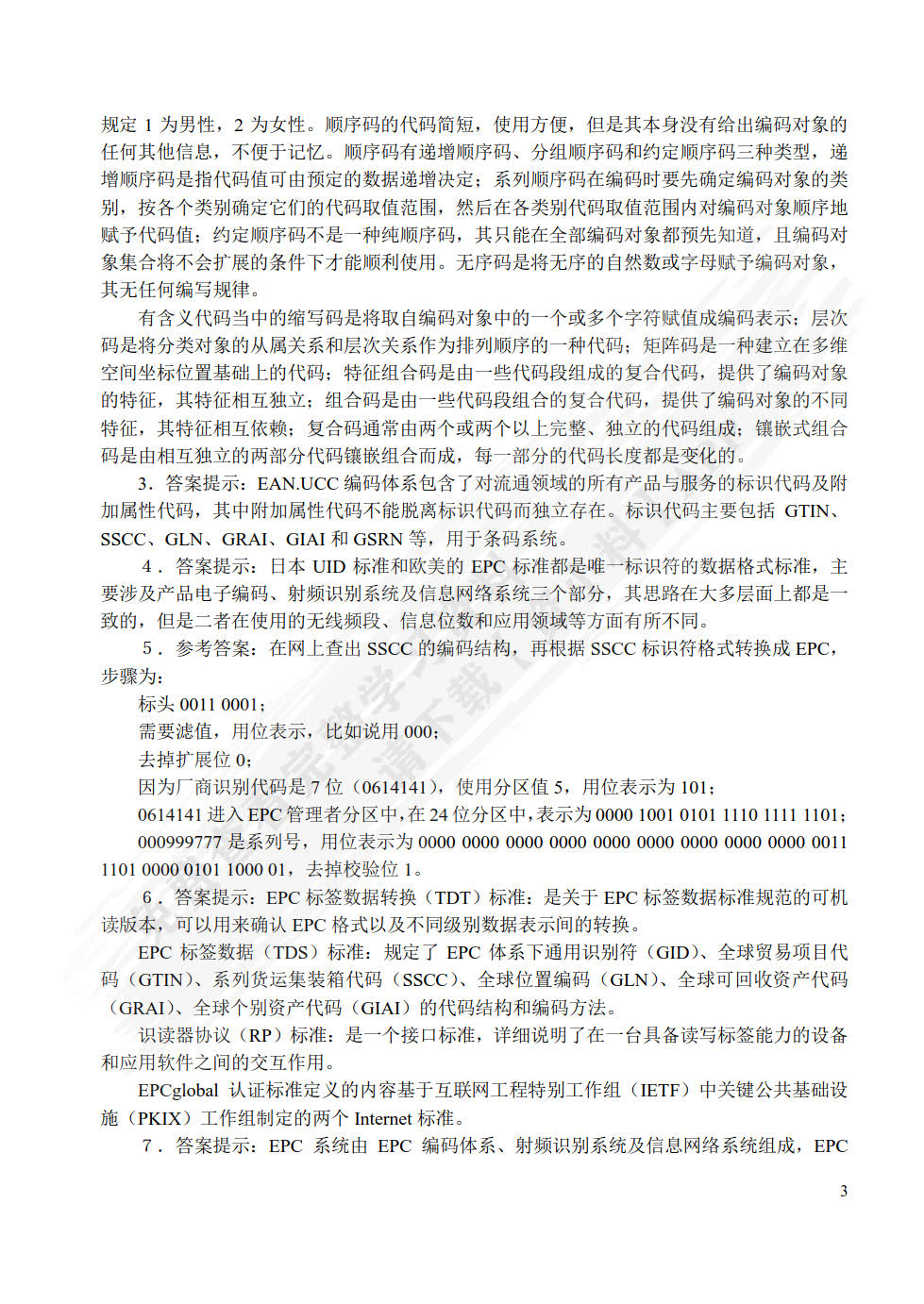 物联网概论 第3版