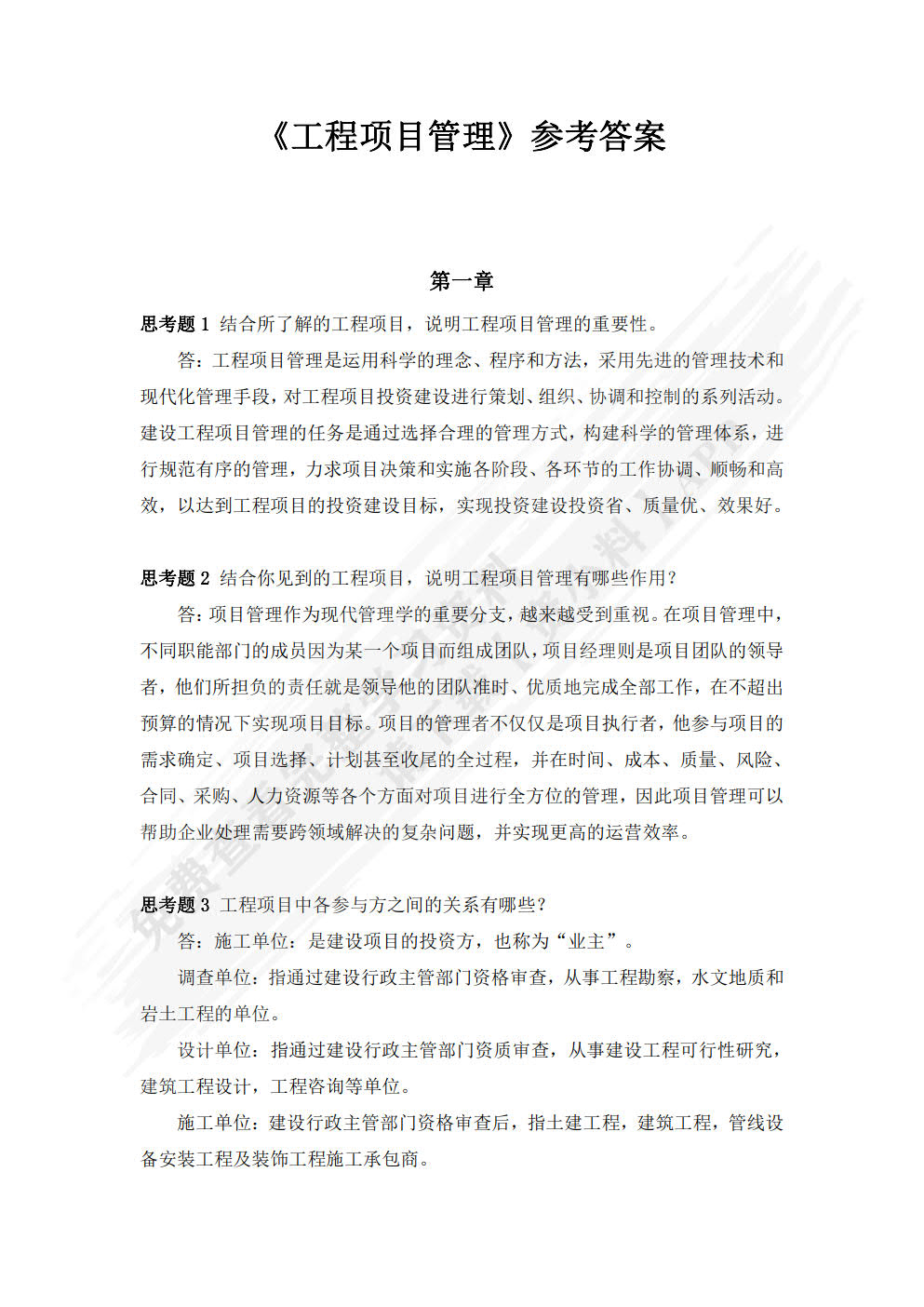 工程项目管理 第2版