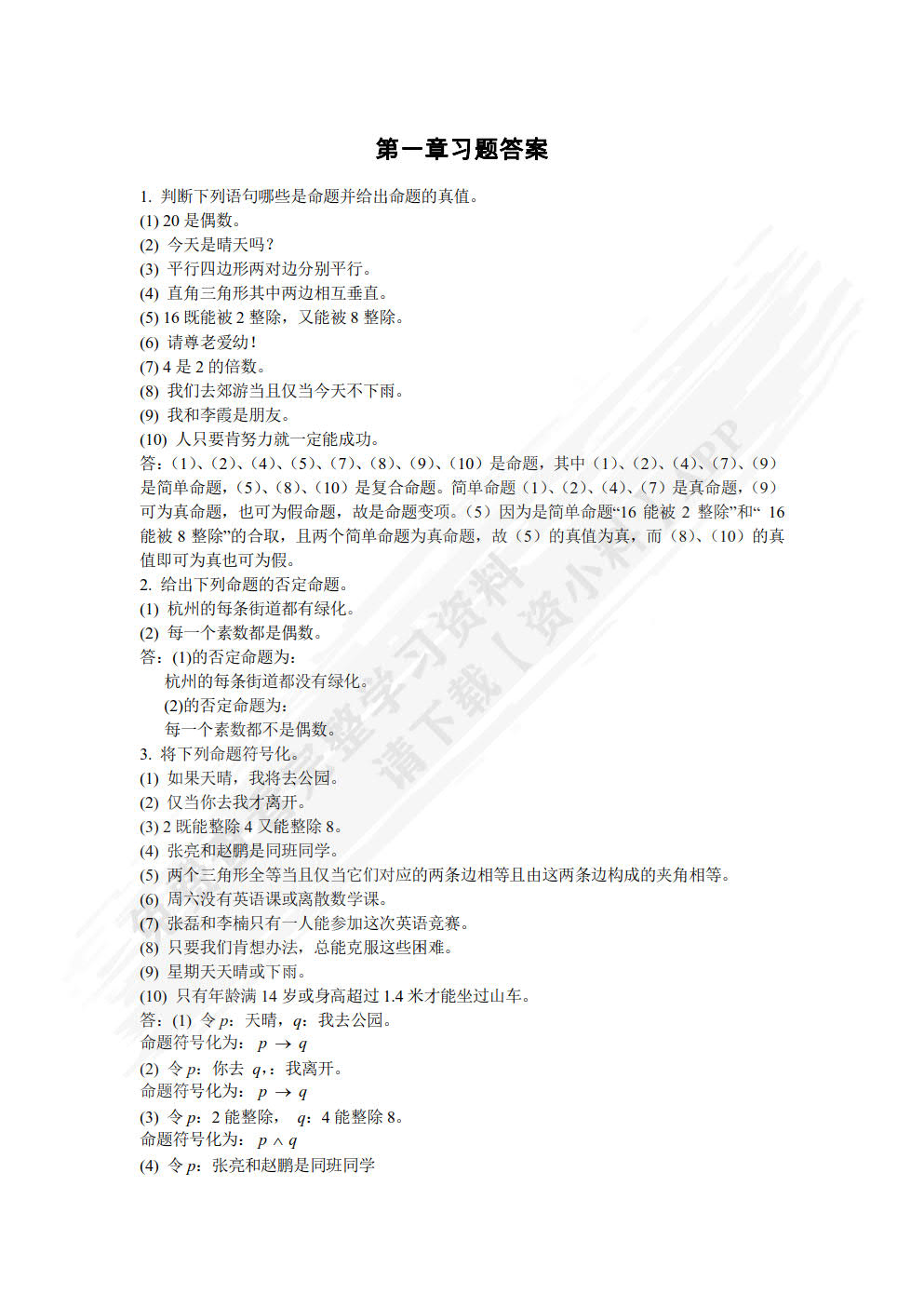 离散数学概论 第2版