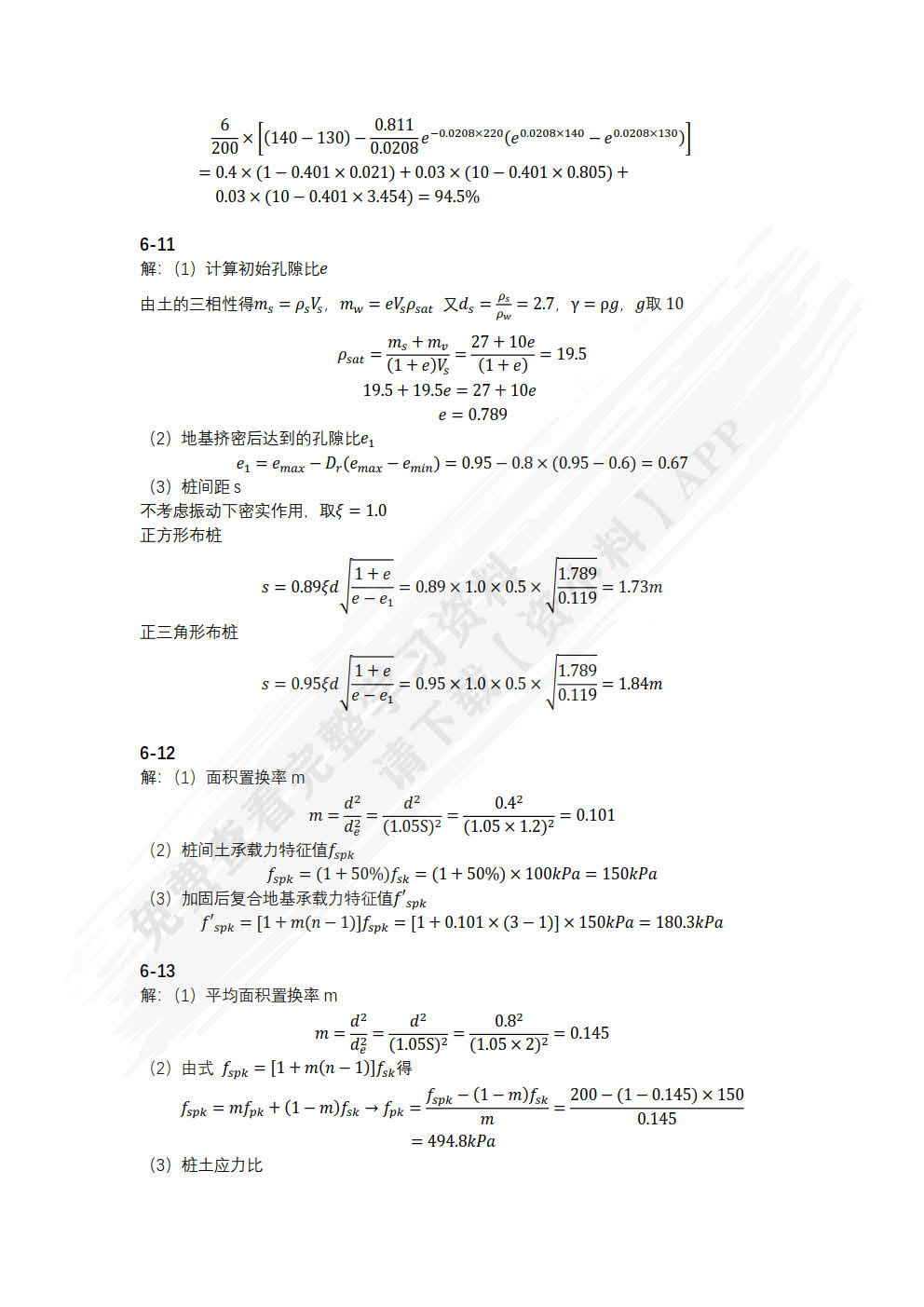 地基处理  第3版  