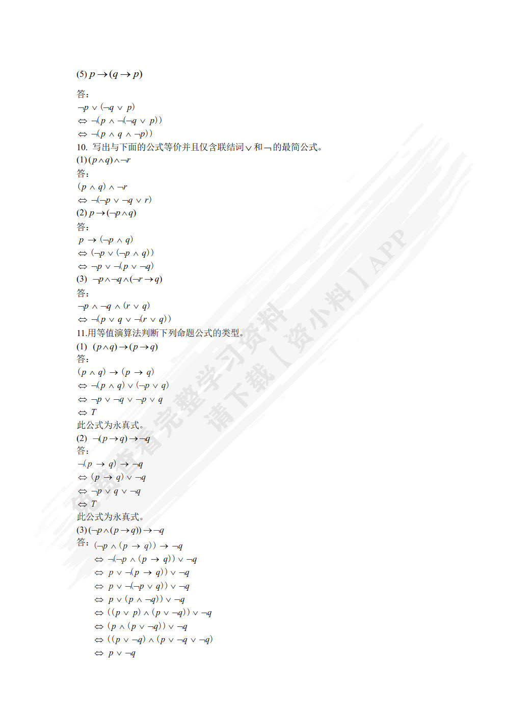 离散数学概论 第2版