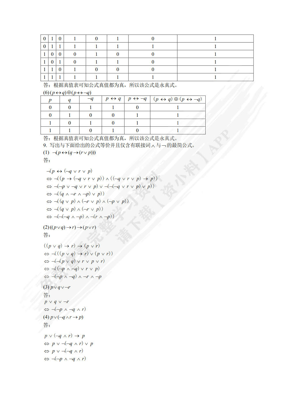 离散数学概论 第2版
