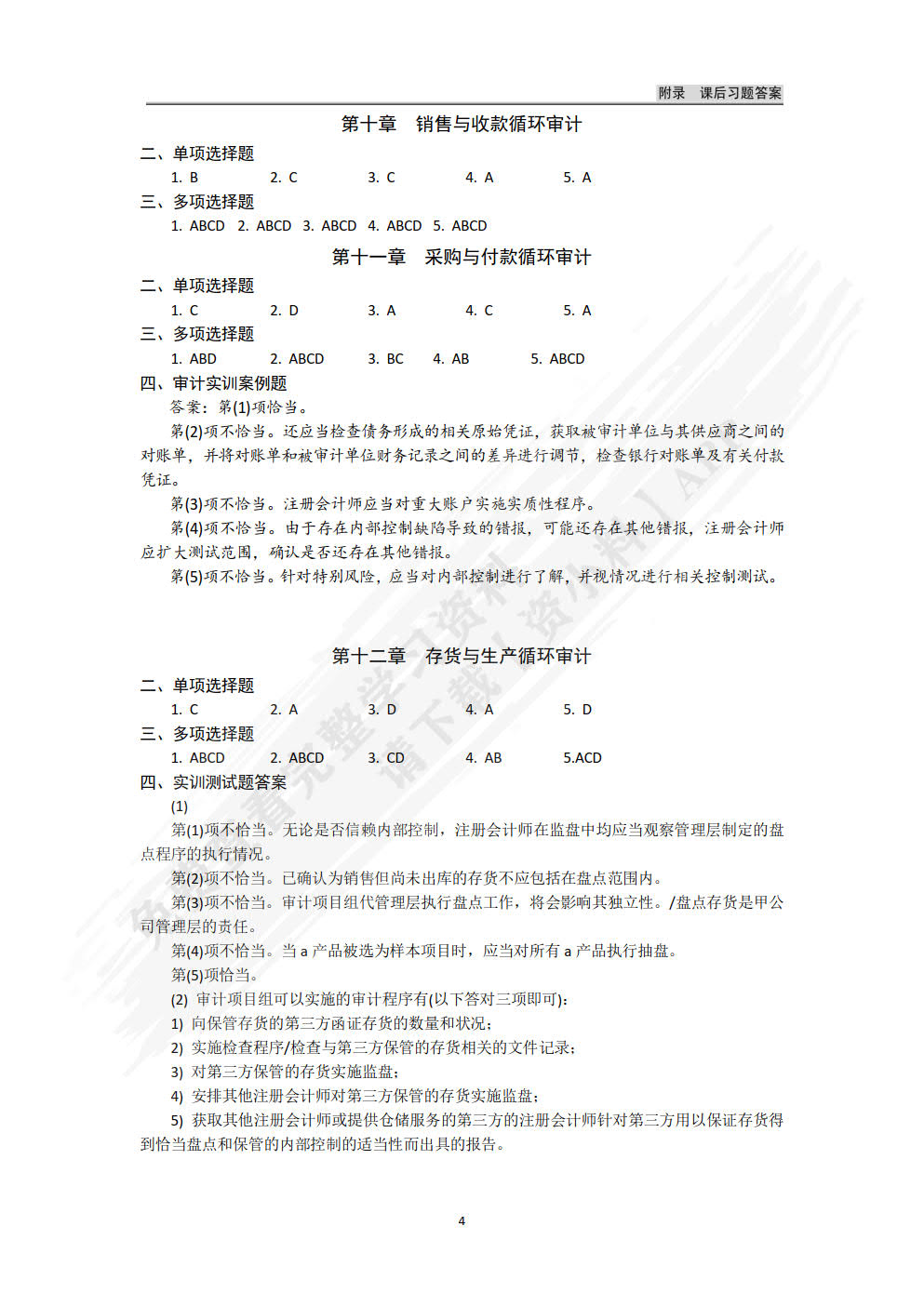 审计学（第四版）（微课版）