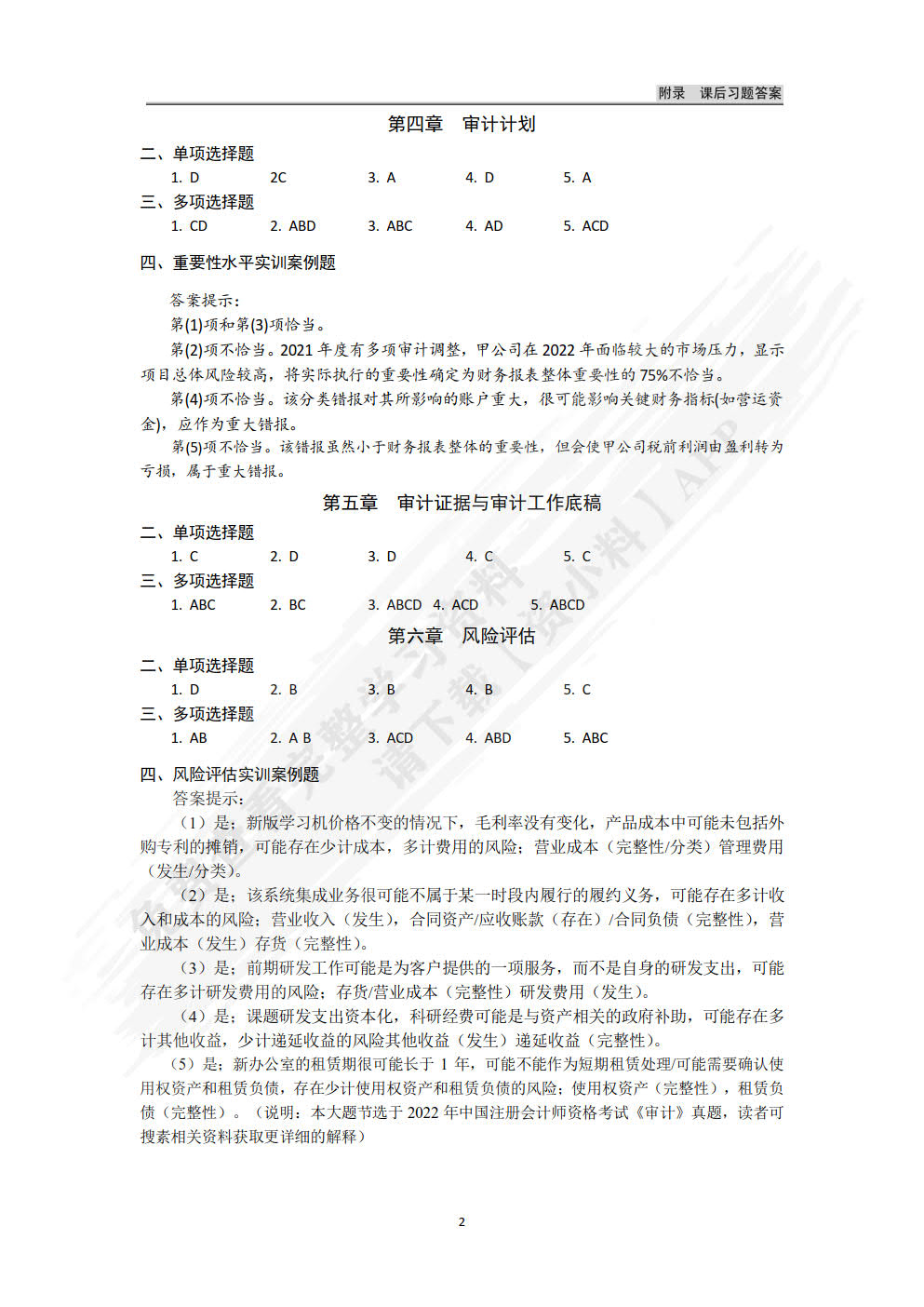 审计学（第四版）（微课版）