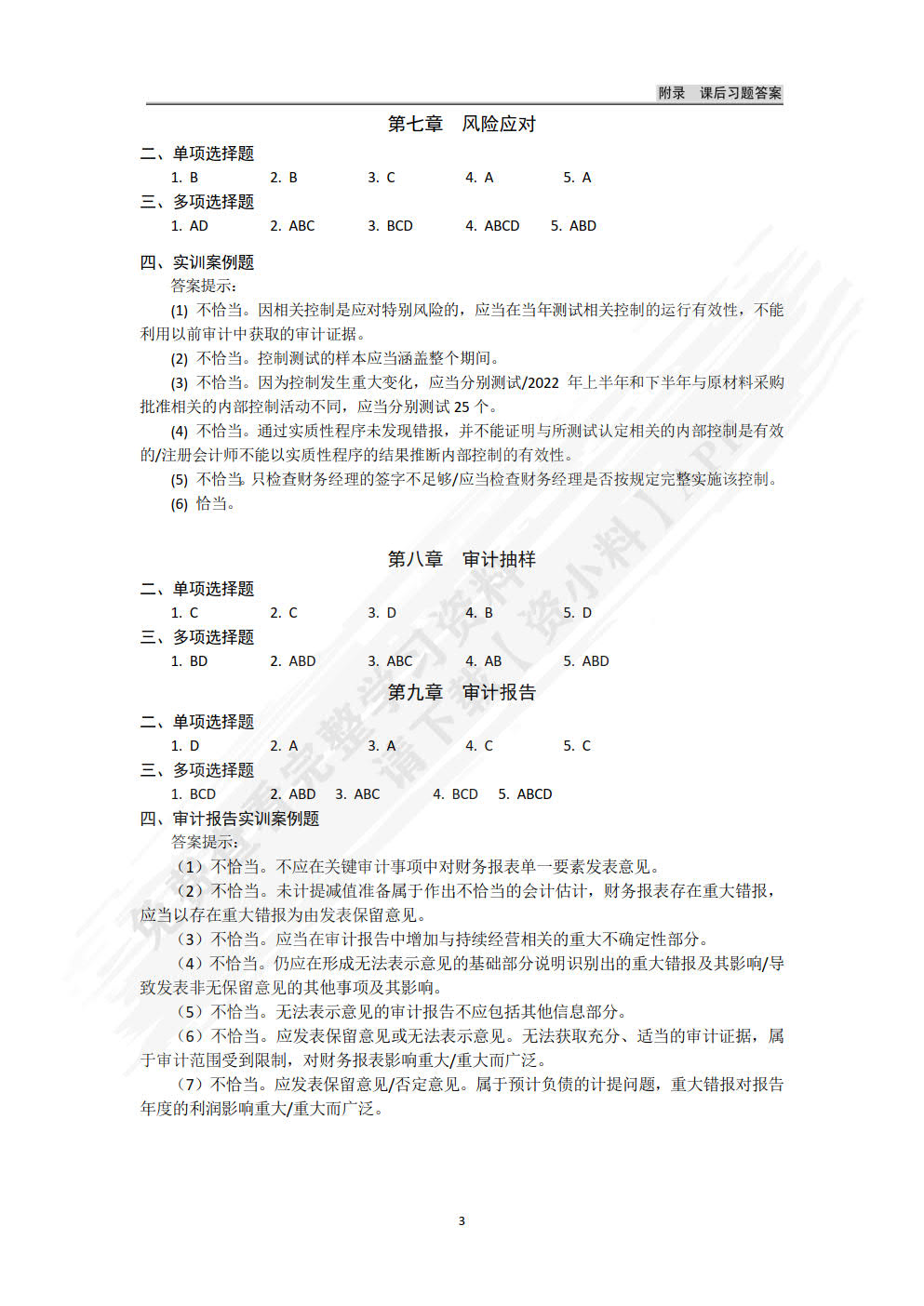 审计学（第四版）（微课版）