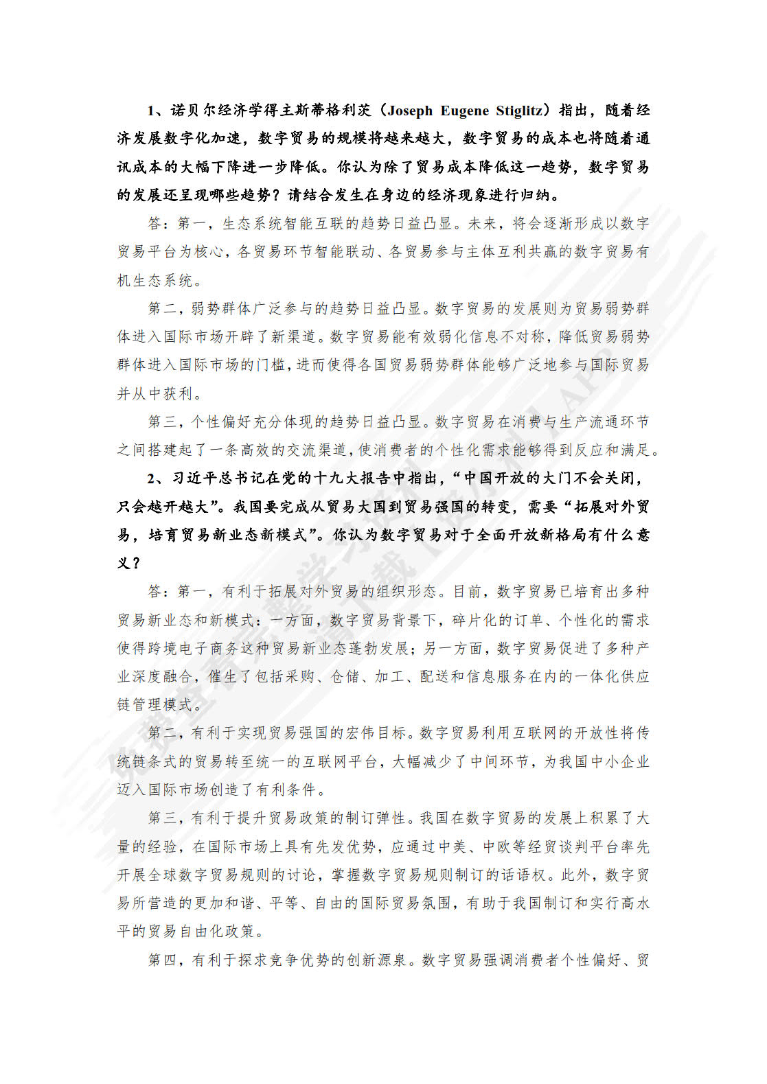 数字贸易学