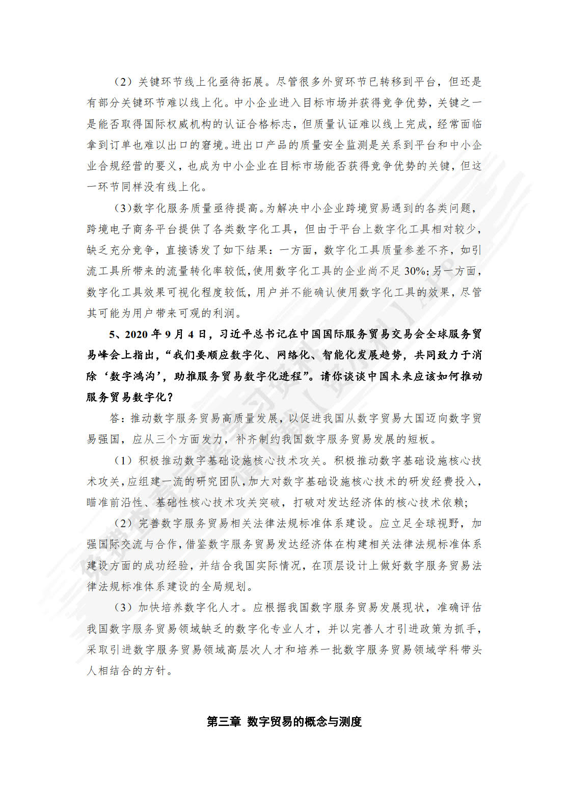 数字贸易学