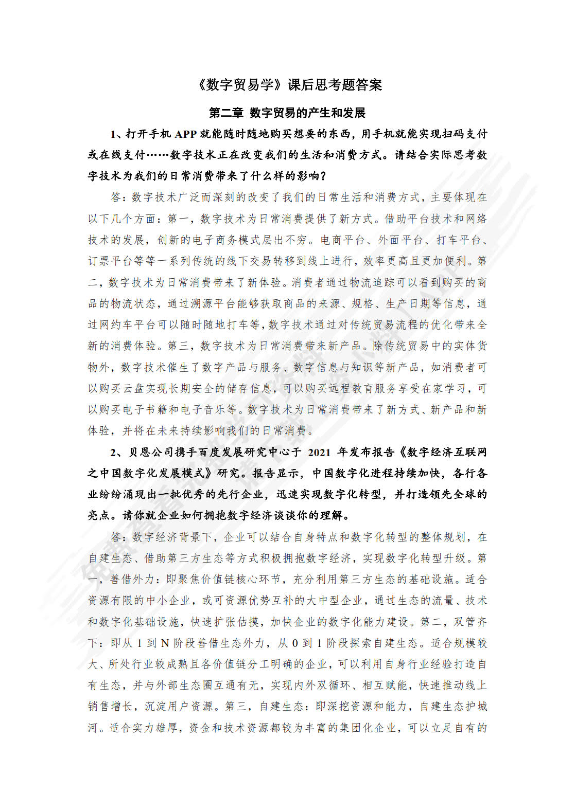 数字贸易学