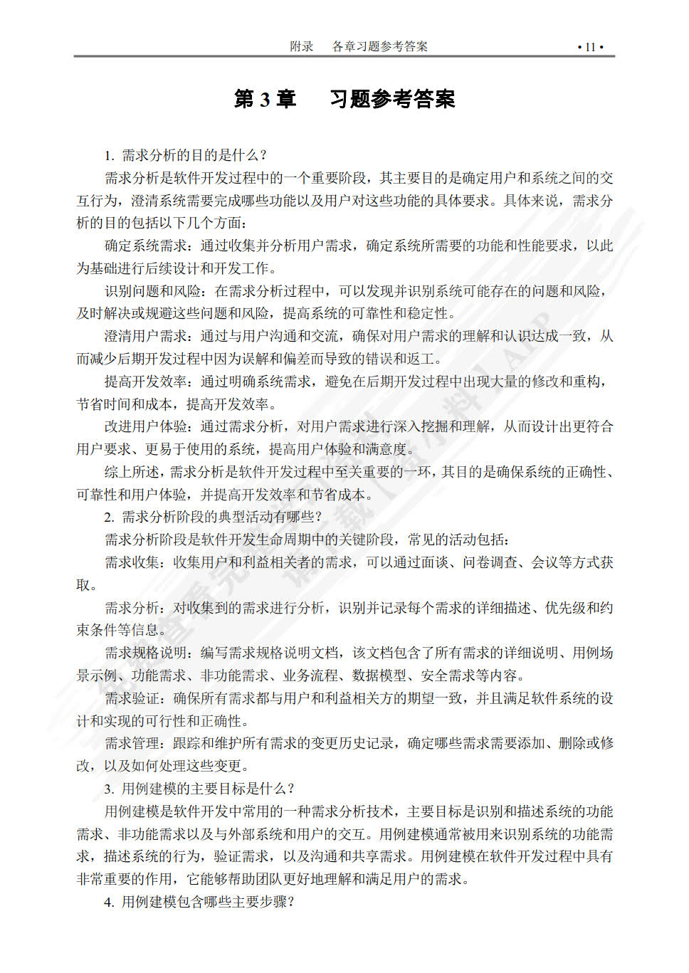 UML面向对象设计与分析教程(第2版)