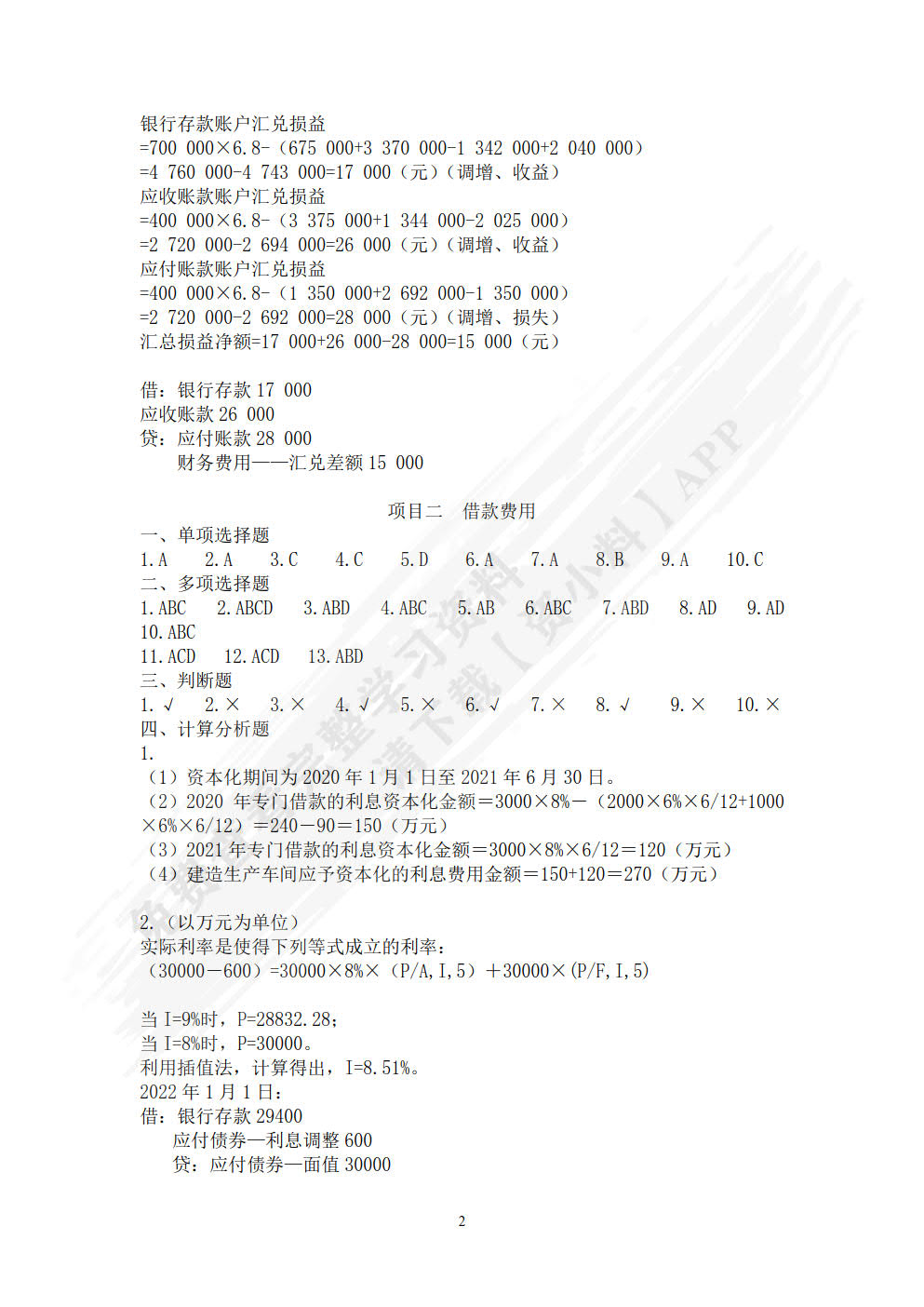 财务会计. 2第十版