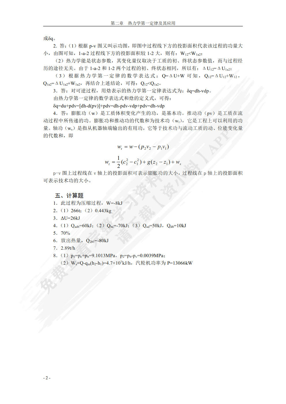 热工基础 第2版