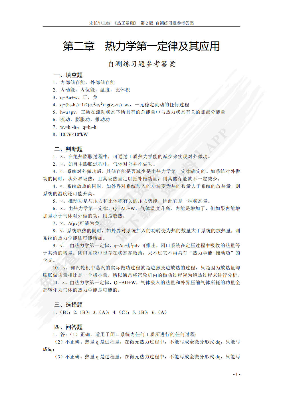 热工基础 第2版