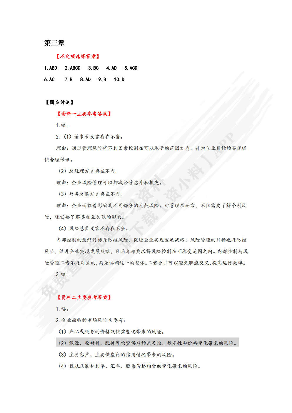 内部控制与风险管理