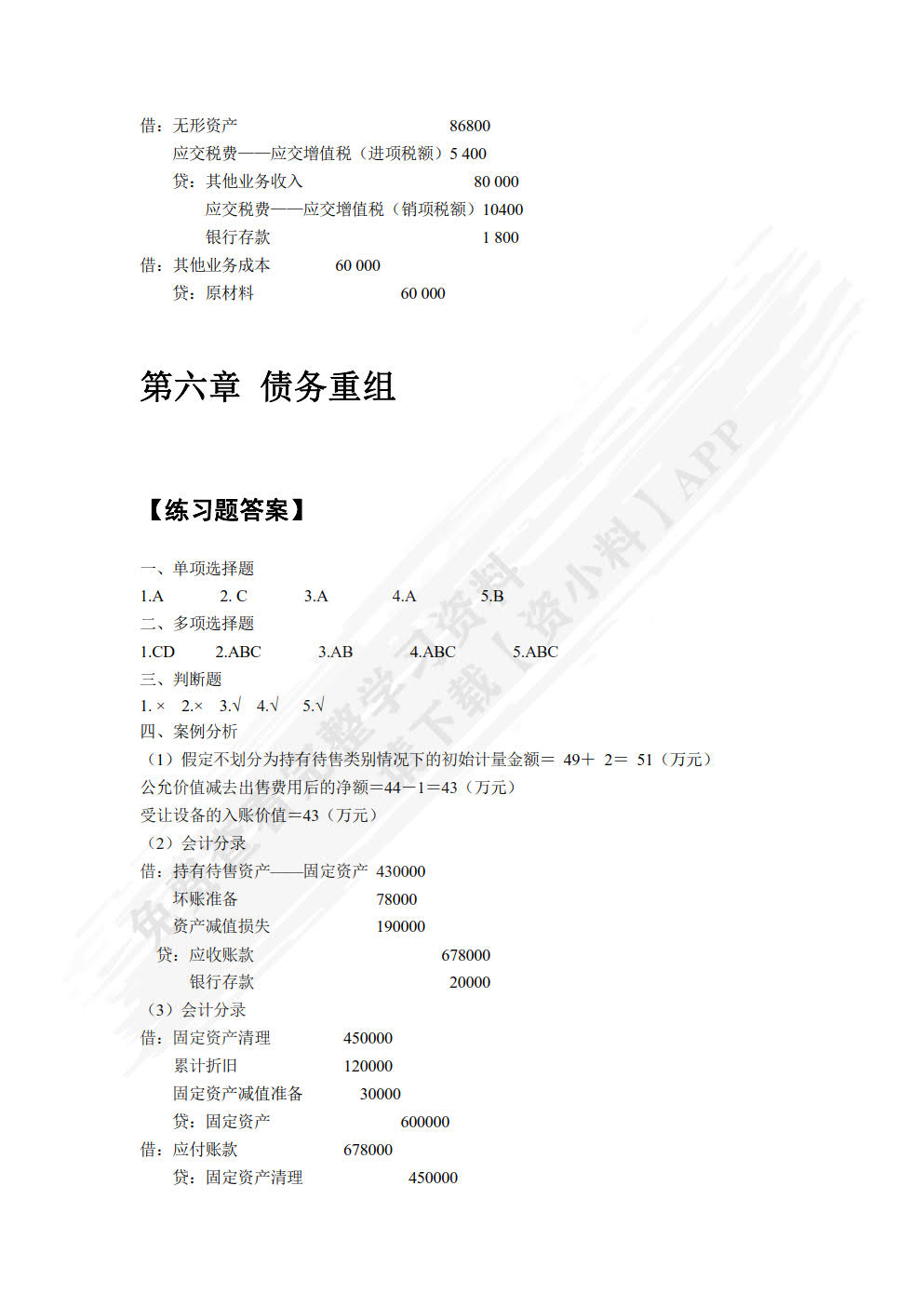 高级财务会计学第三版
