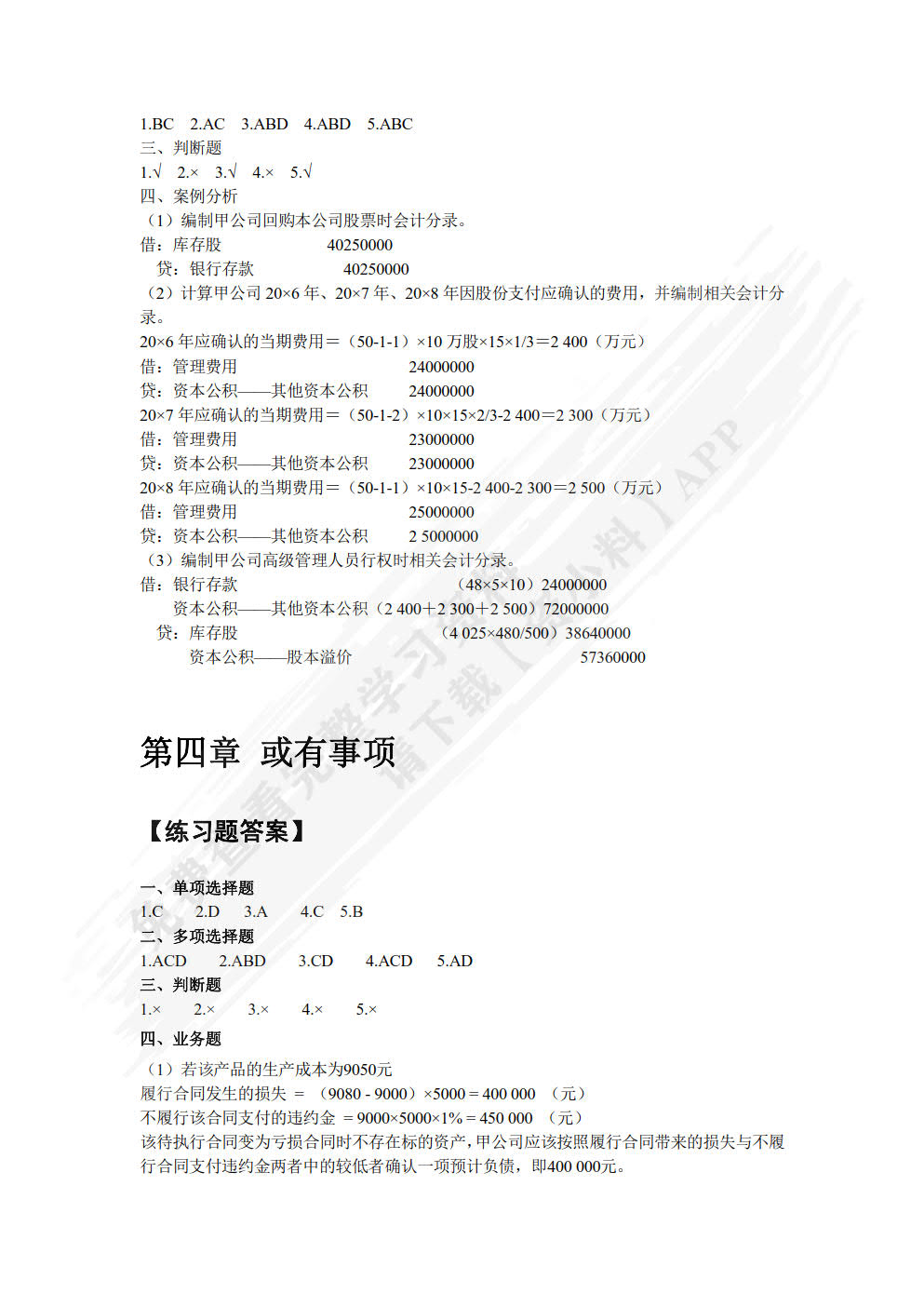 高级财务会计学第三版