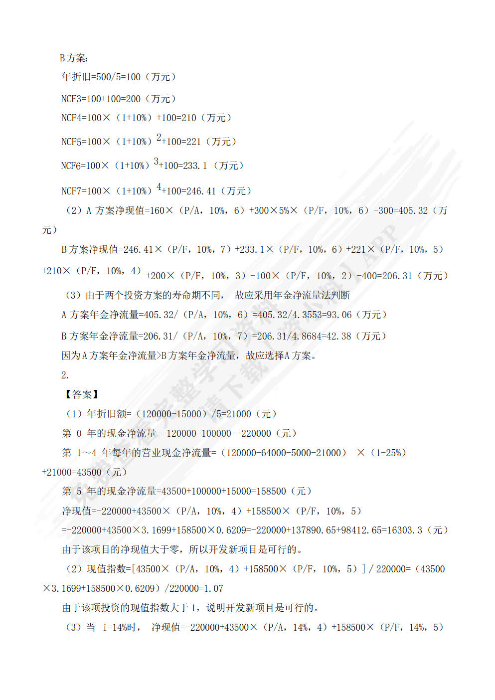 财务管理基础