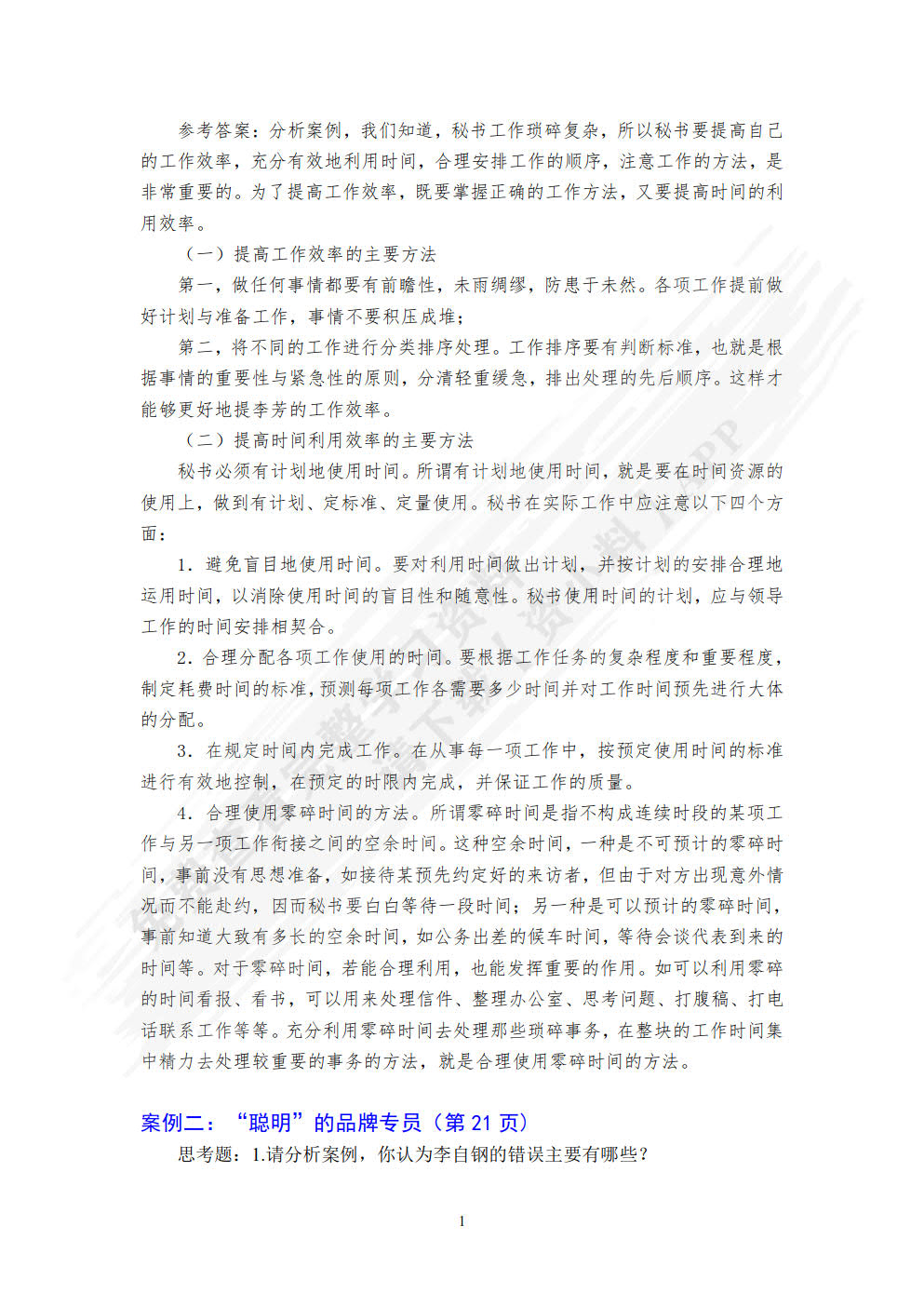 新编秘书实务（第五版）