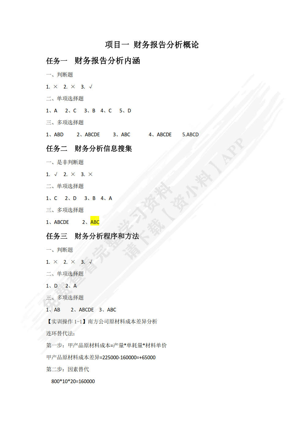 财务报表分析（第三版）