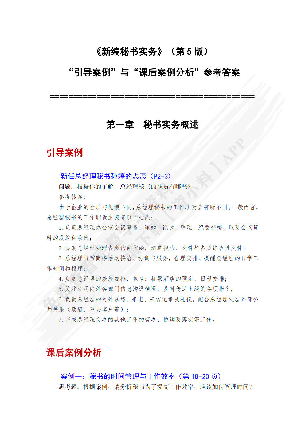 新编秘书实务（第五版）