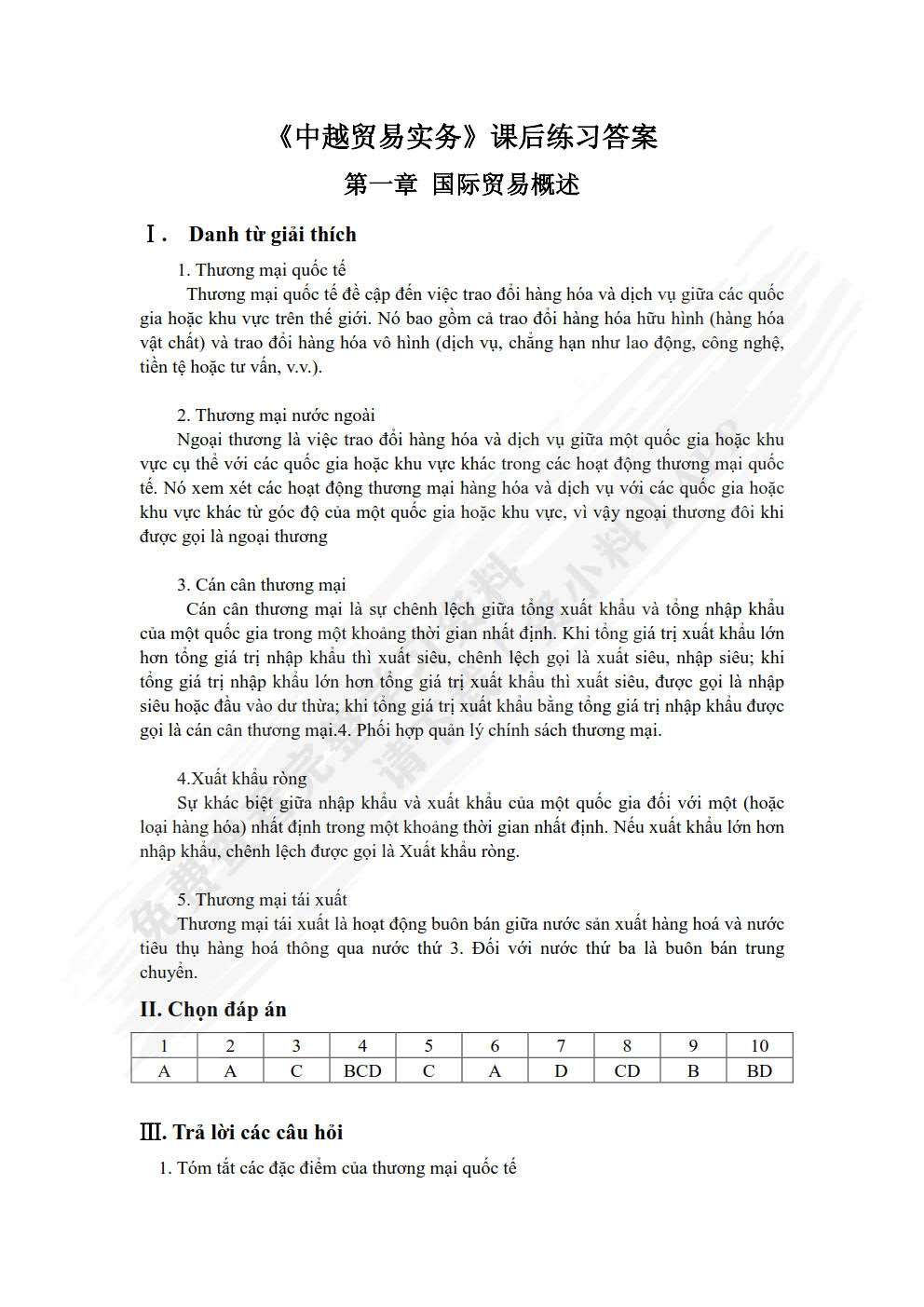 中越贸易实务