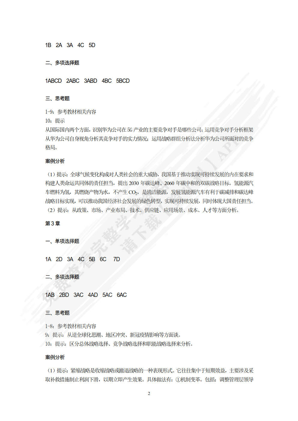 公司战略与风险管理