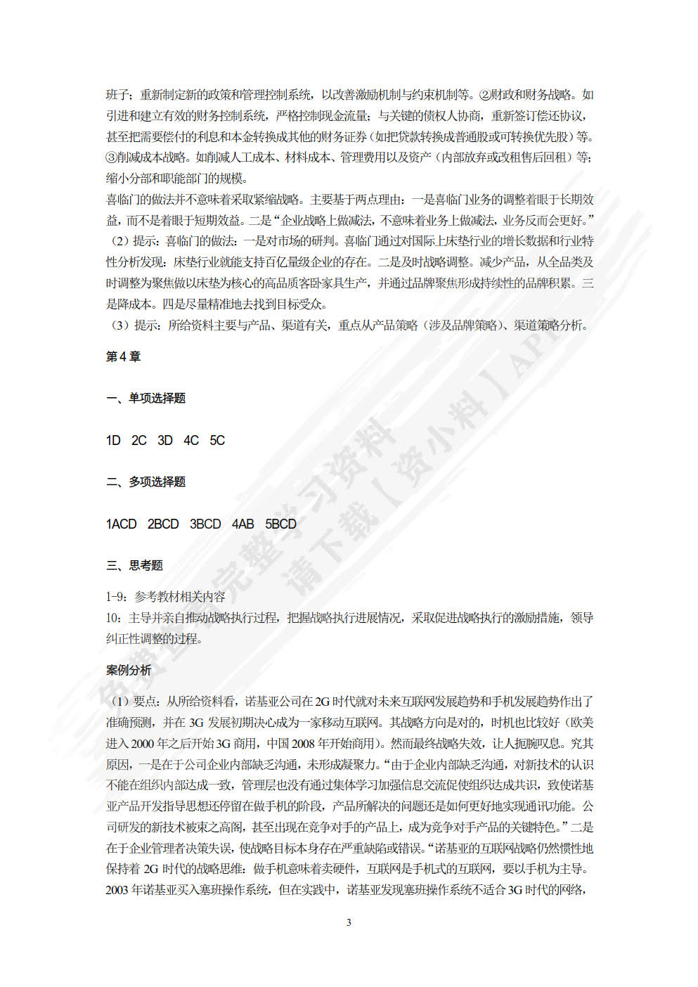 公司战略与风险管理
