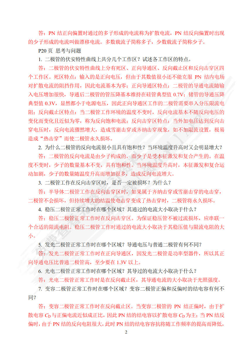 电子技术基础（第5版）（微课版）