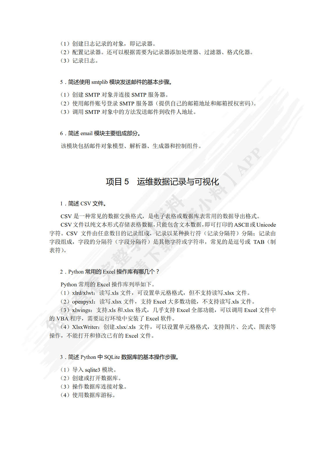 Linux系统自动化运维（Python版）（微课版）