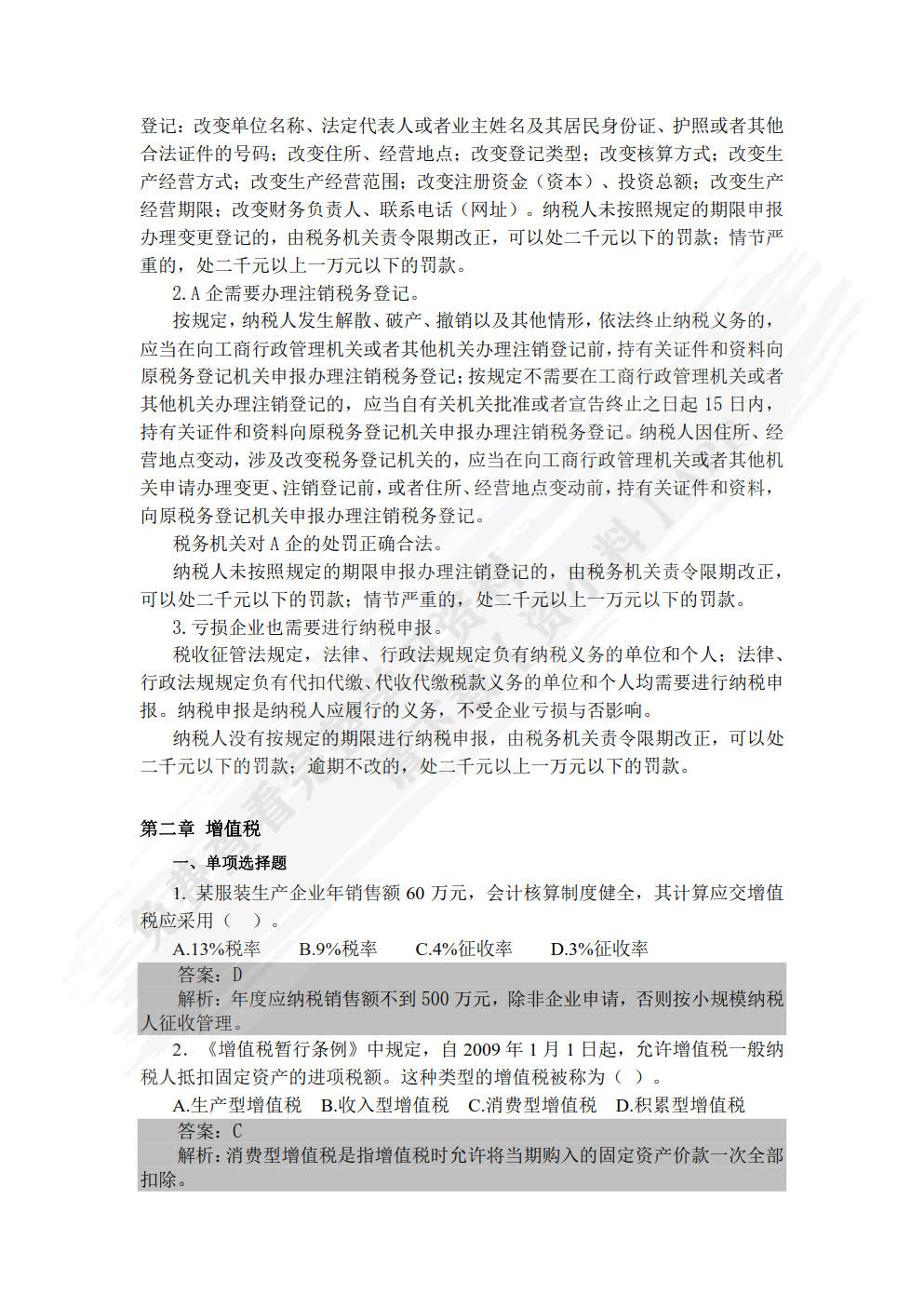 纳税实务（第七版）