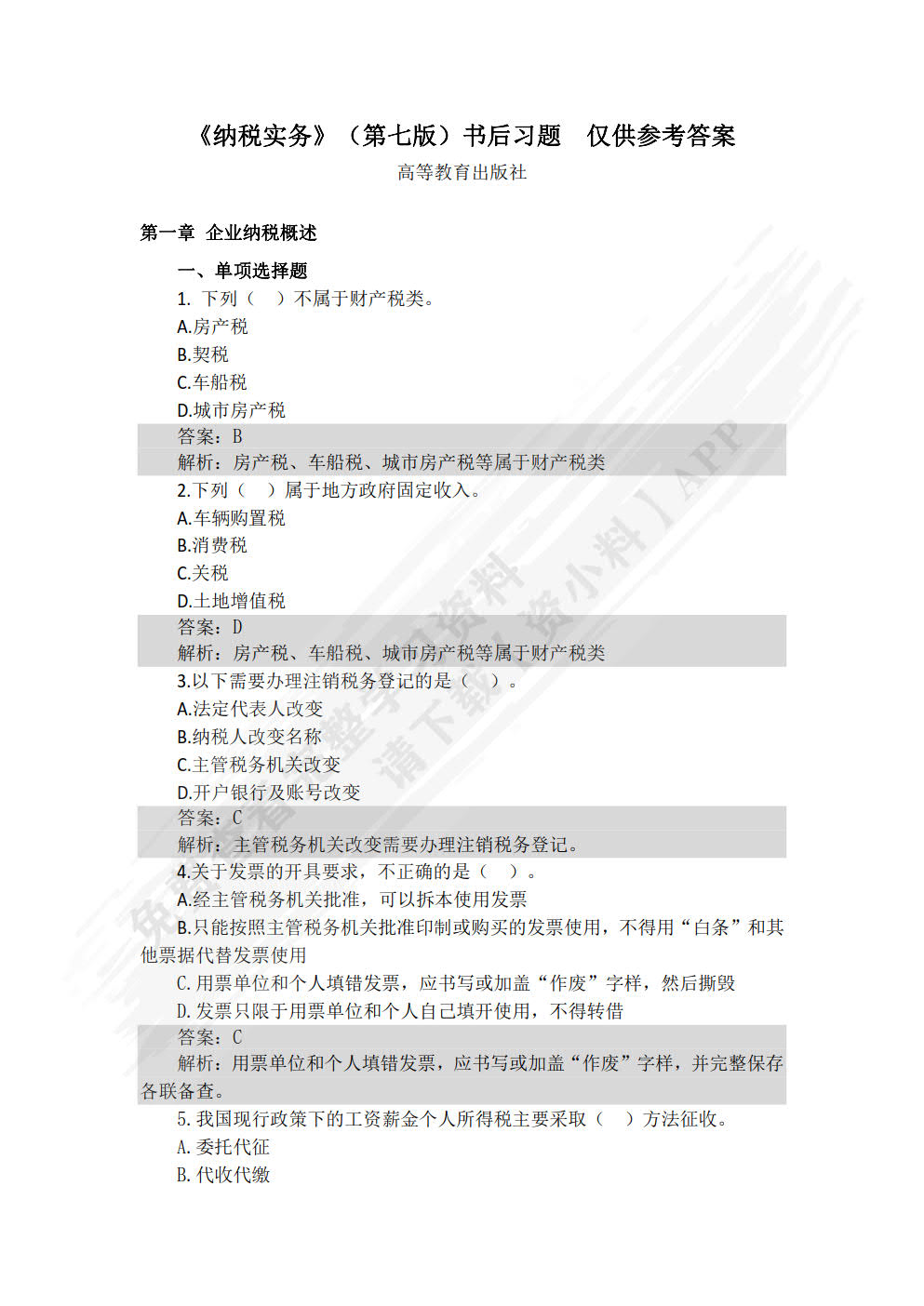 纳税实务（第七版）