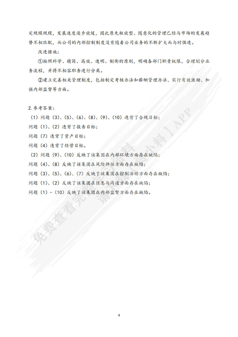 内部控制学（第二版）