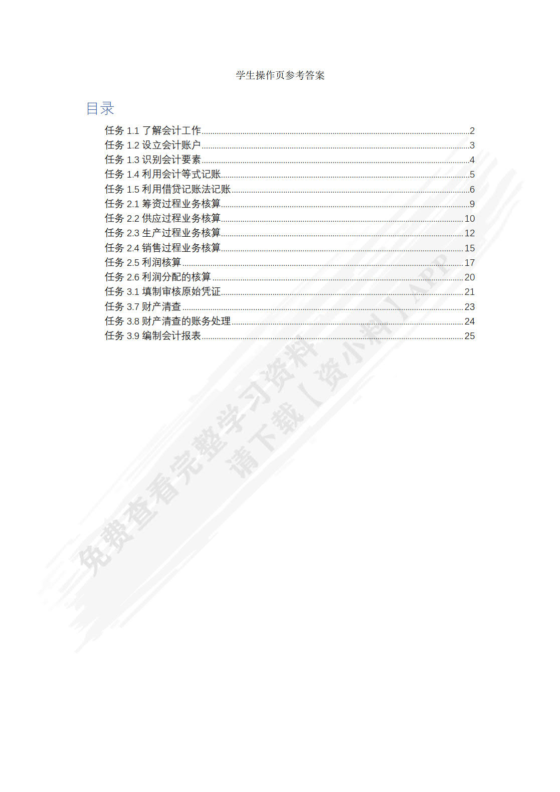 基础会计（微课版 第4版）