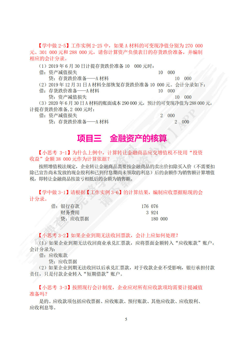 企业财务会计（第二版）