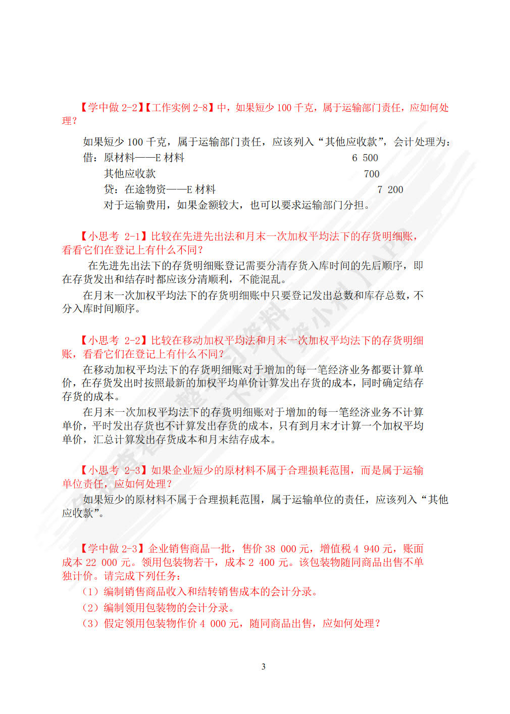 企业财务会计（第二版）