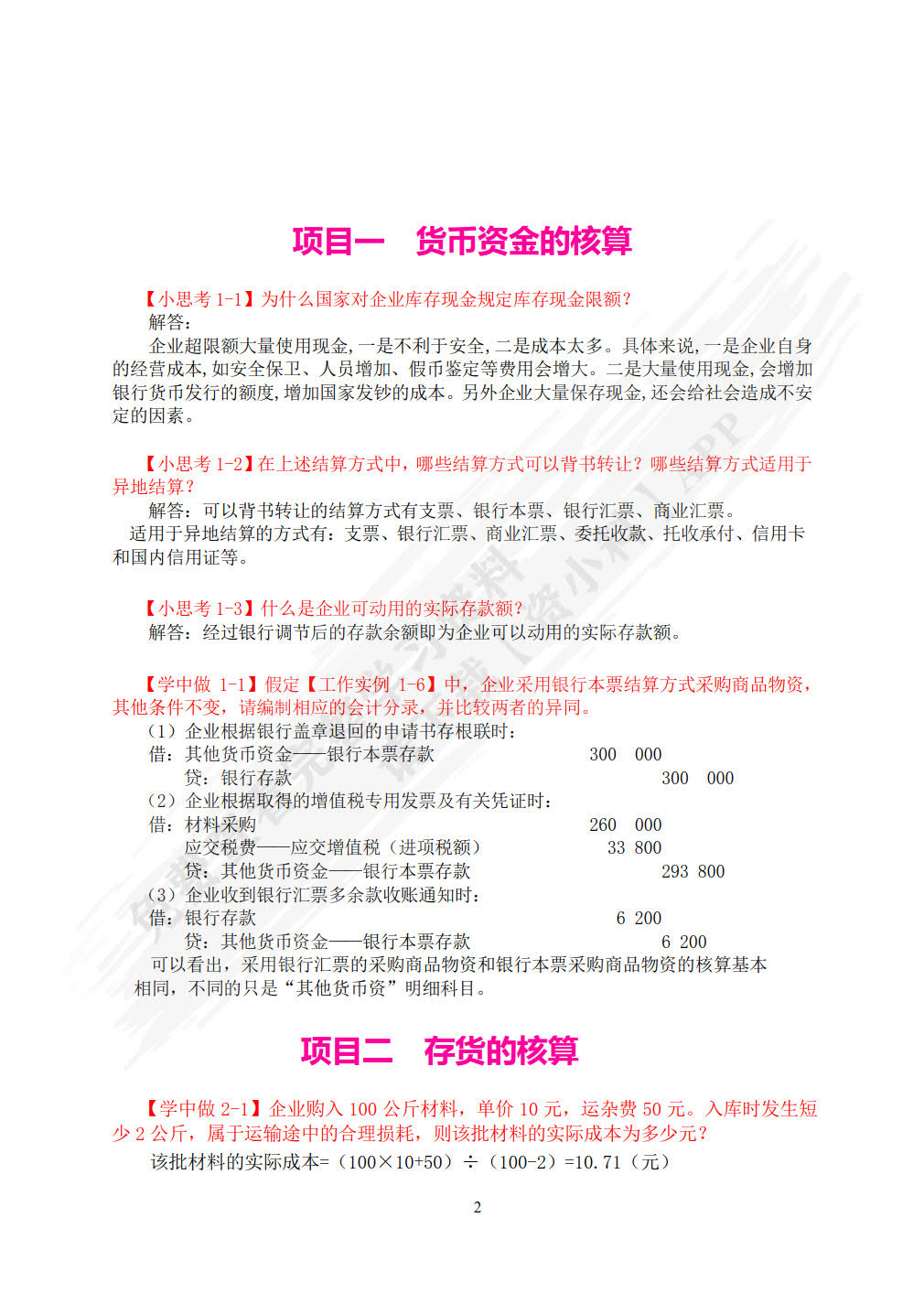 企业财务会计（第二版）