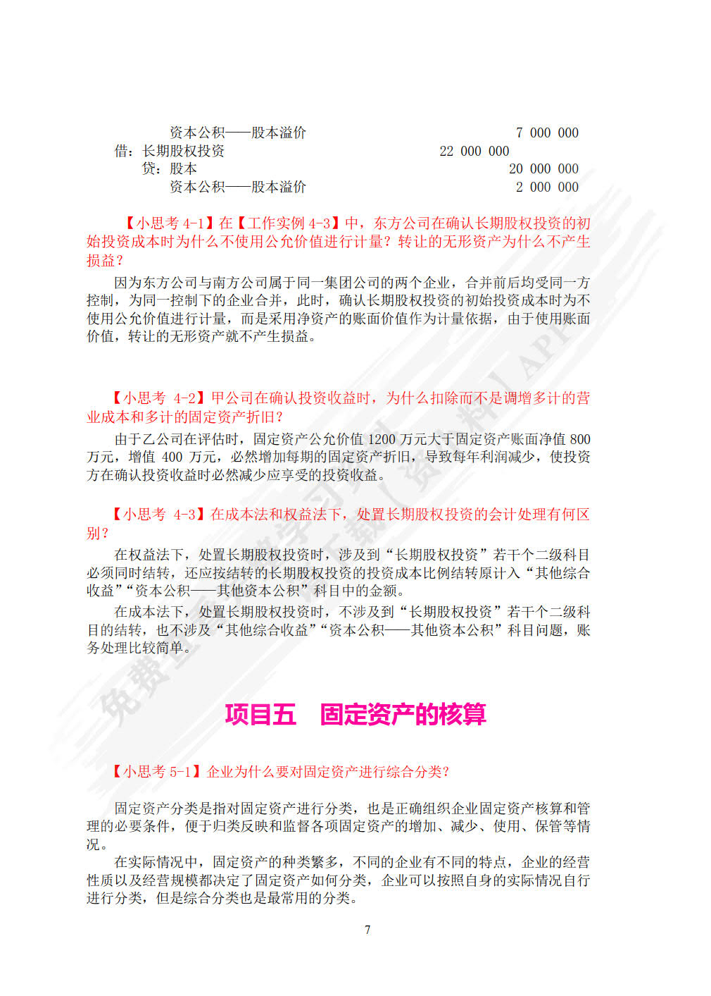 企业财务会计（第二版）