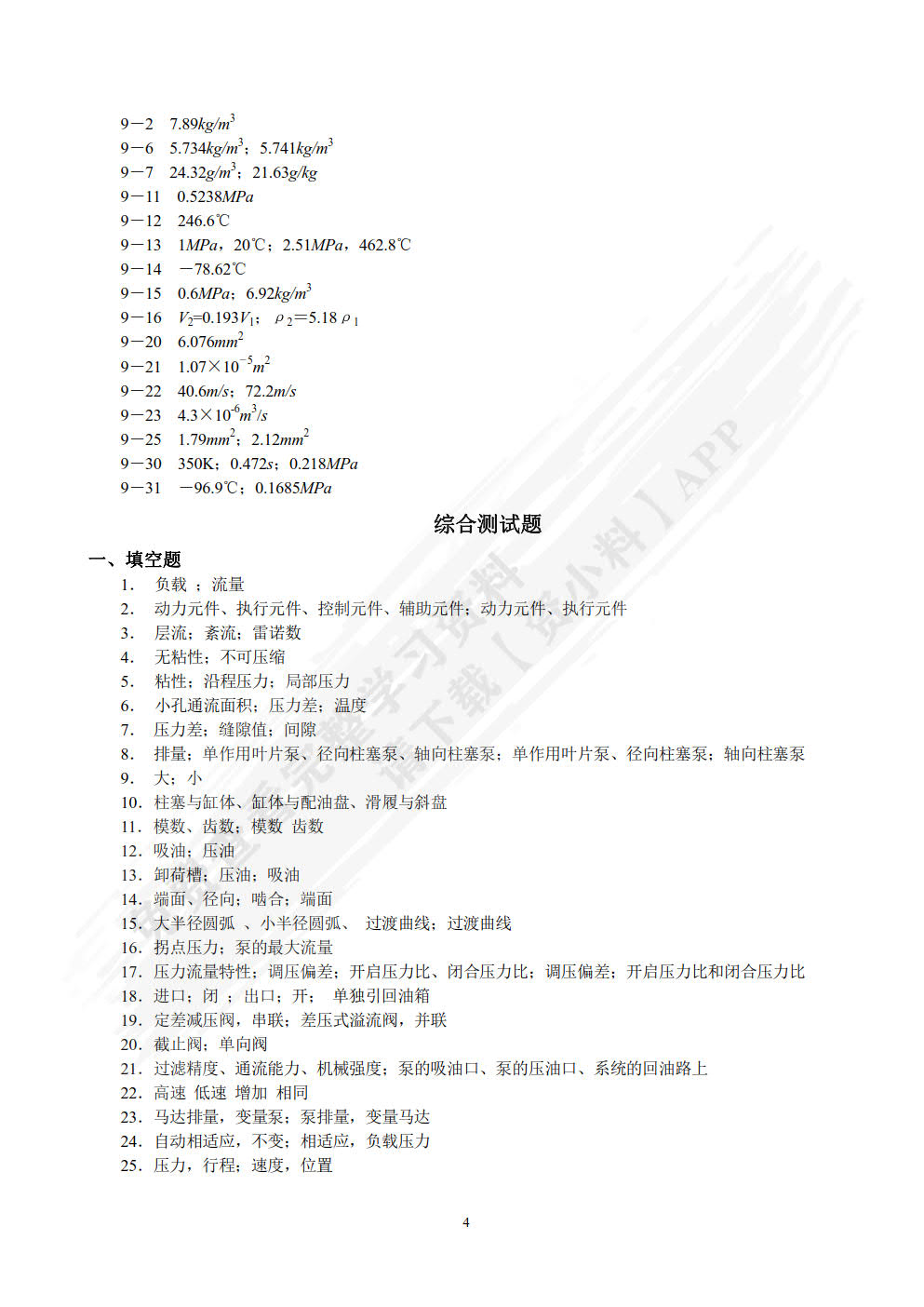液压与气压传动学习指导与习题集  第3版