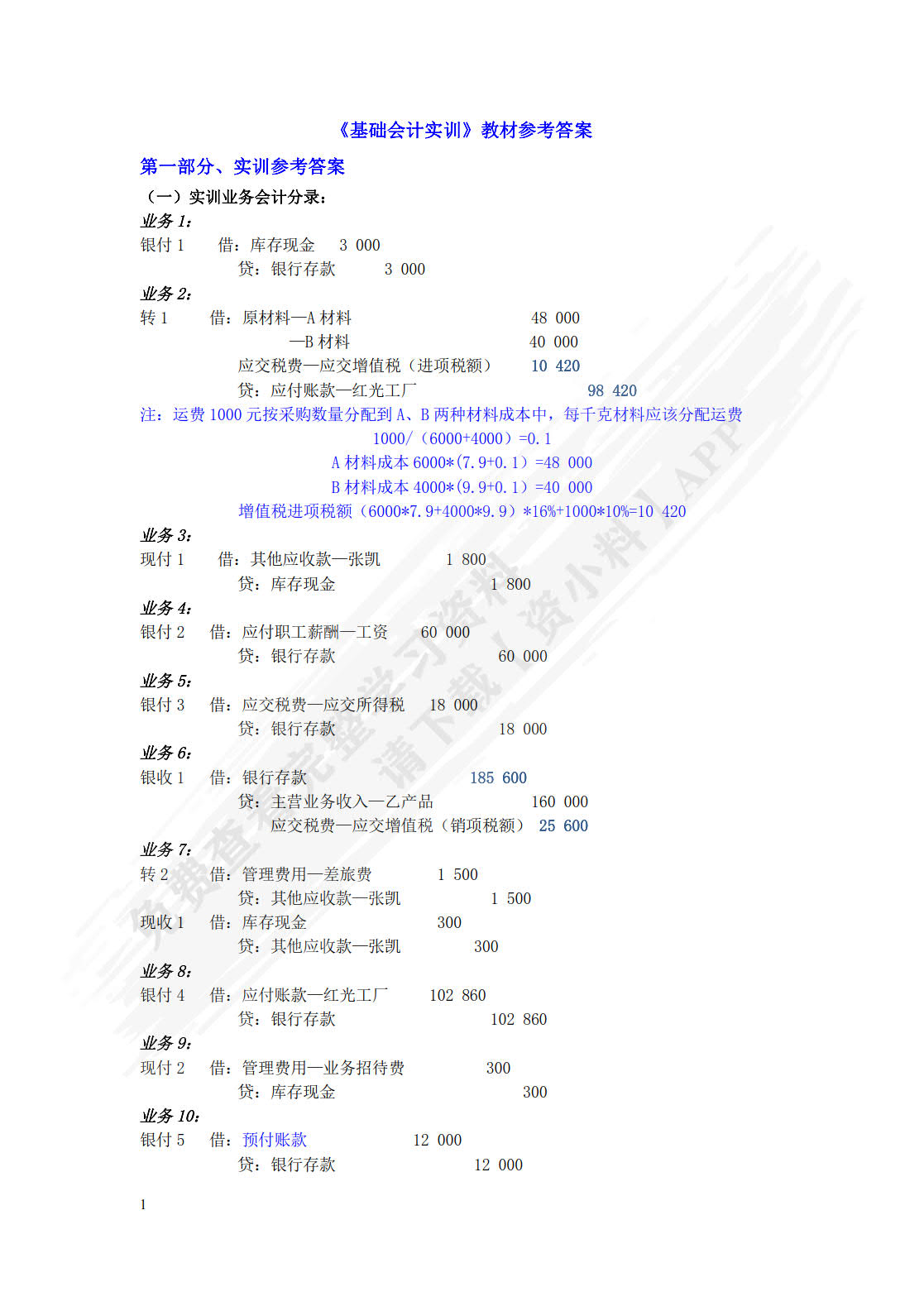 基础会计实训（第四版）