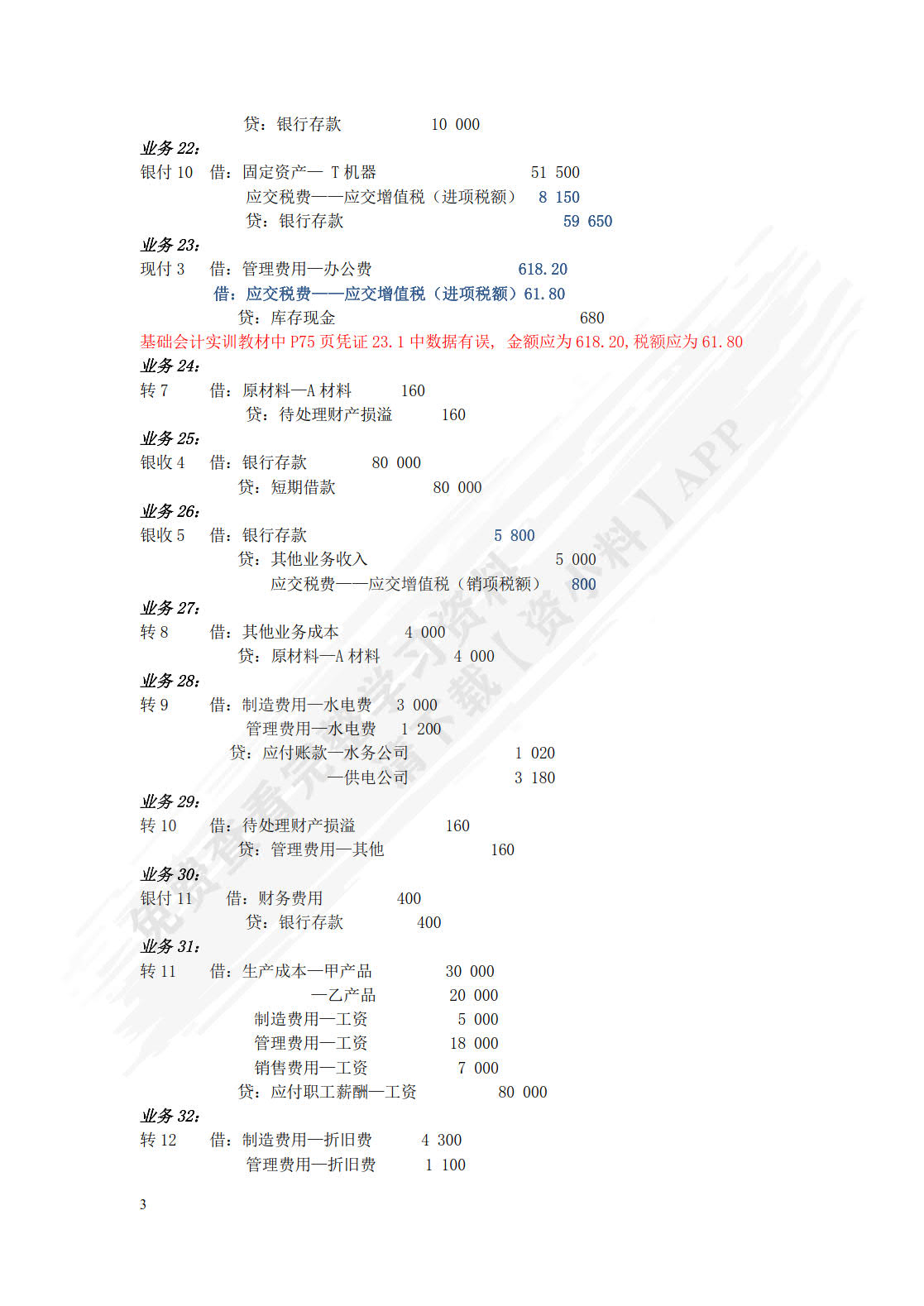 基础会计实训（第四版）