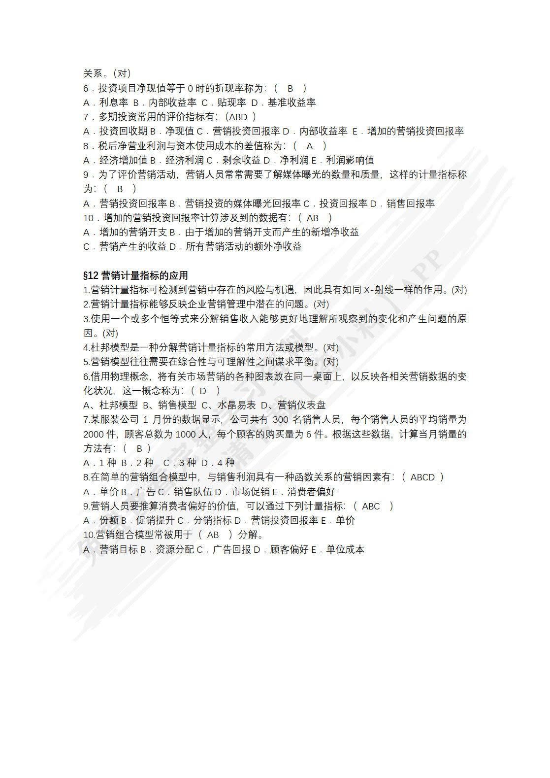 计量营销学 第2版