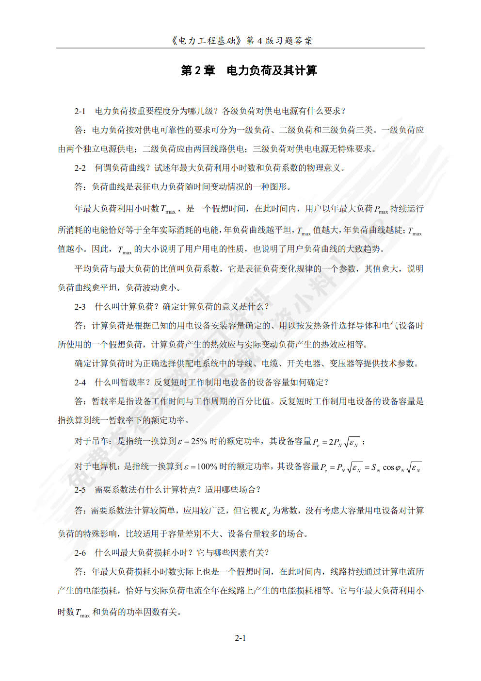 电力工程基础 第4版